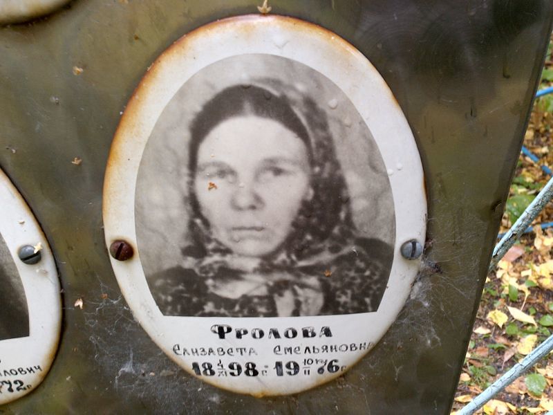 Фролова