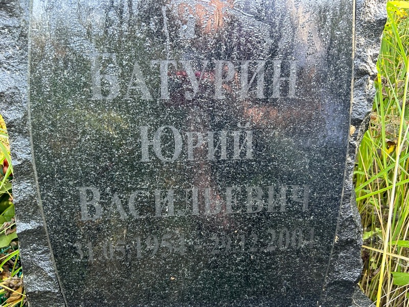 Батурин