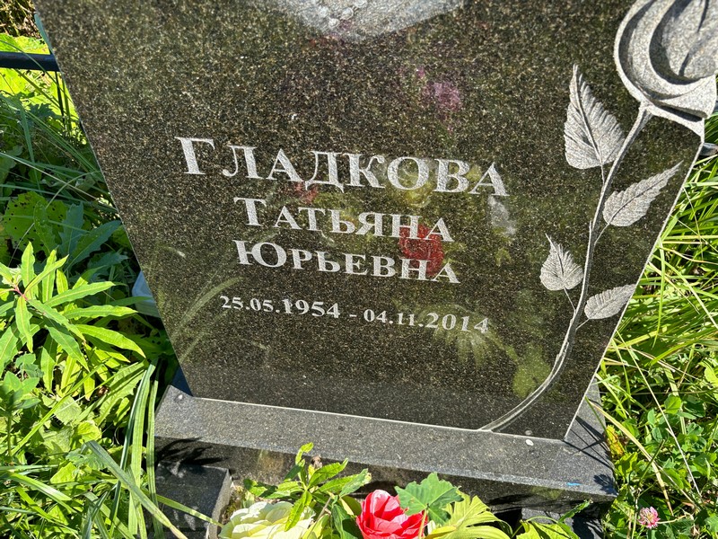 Гладкова