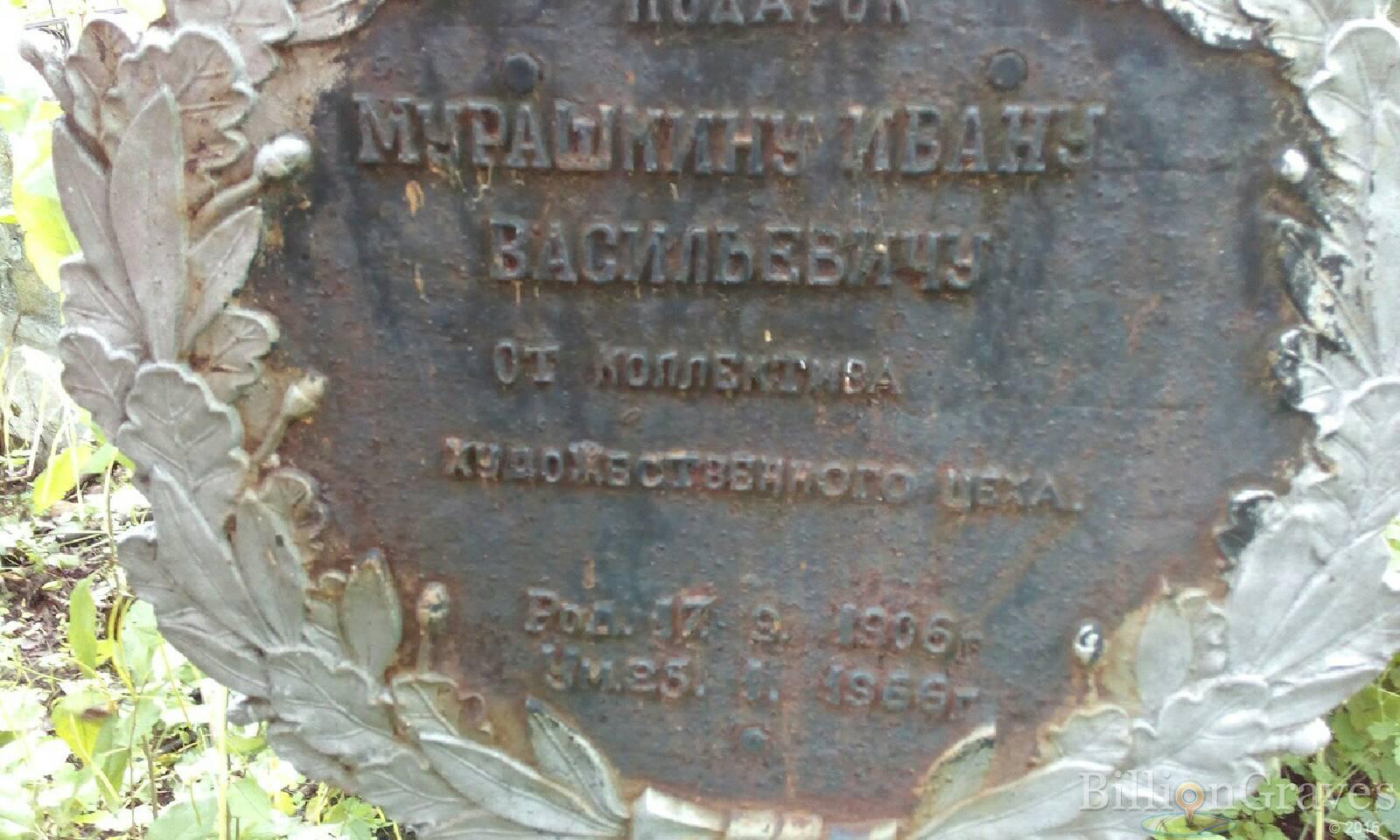 мурашкин Иван васильевич