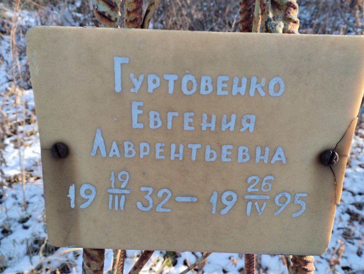 Гуртовенко Евгния Лаврентьевна