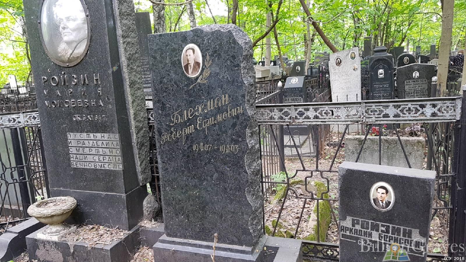 Блехман Роберт Ефимович