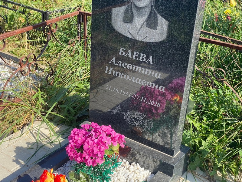 Алевтина Баева Николаевна