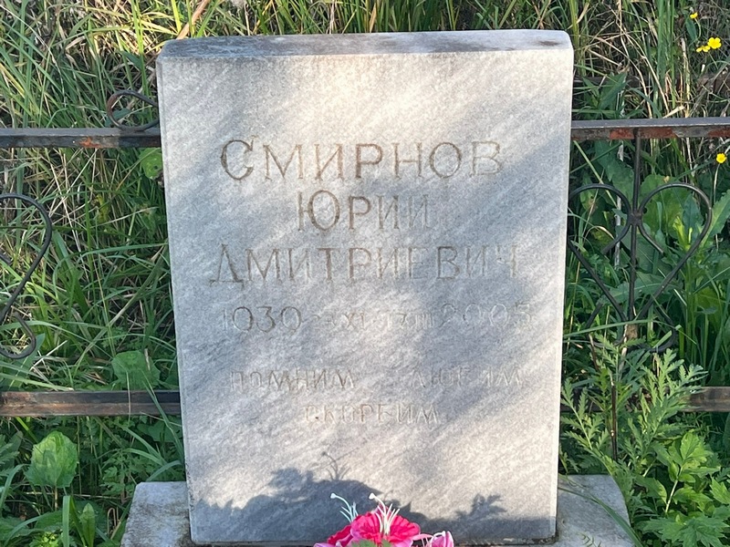 Смирнов