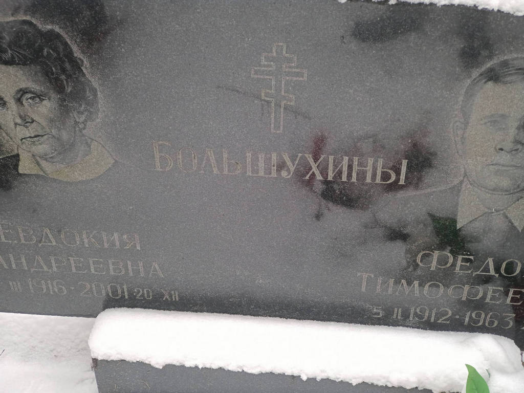 Большухина Евдокия Андреевна