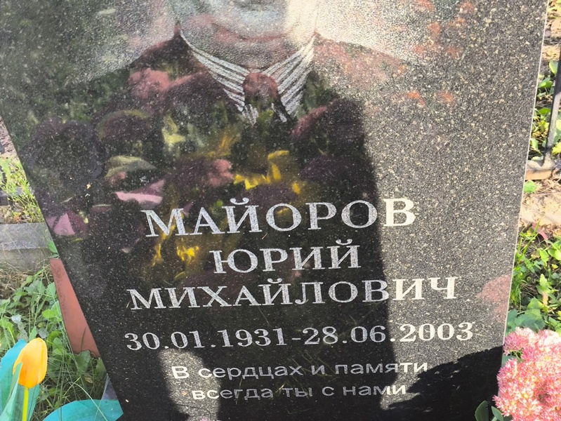 Майоров