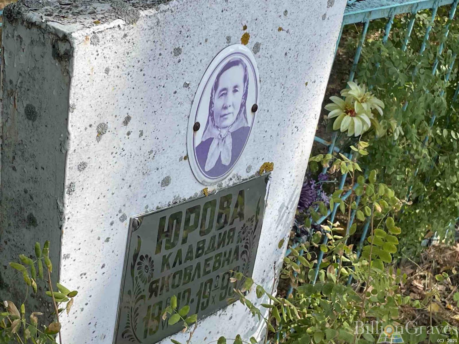 Юрова Клавдия Яковлевна