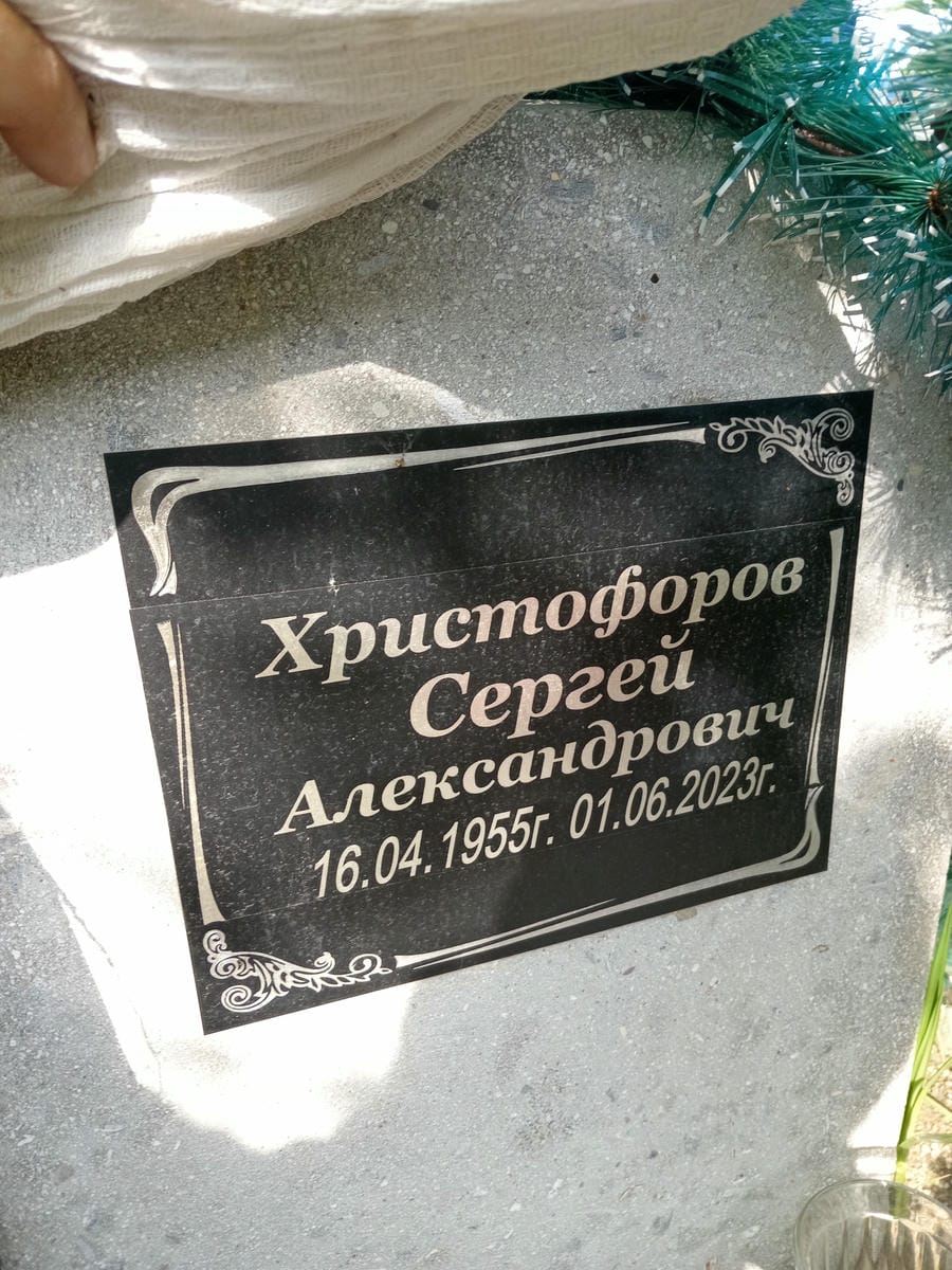 Христофоров Сергей Александрович