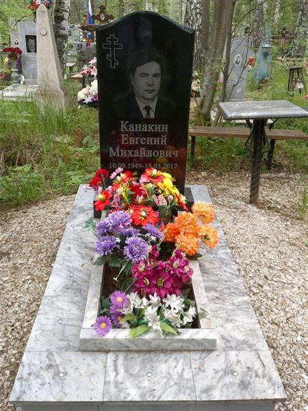 Канакин Евгений Михайлович
