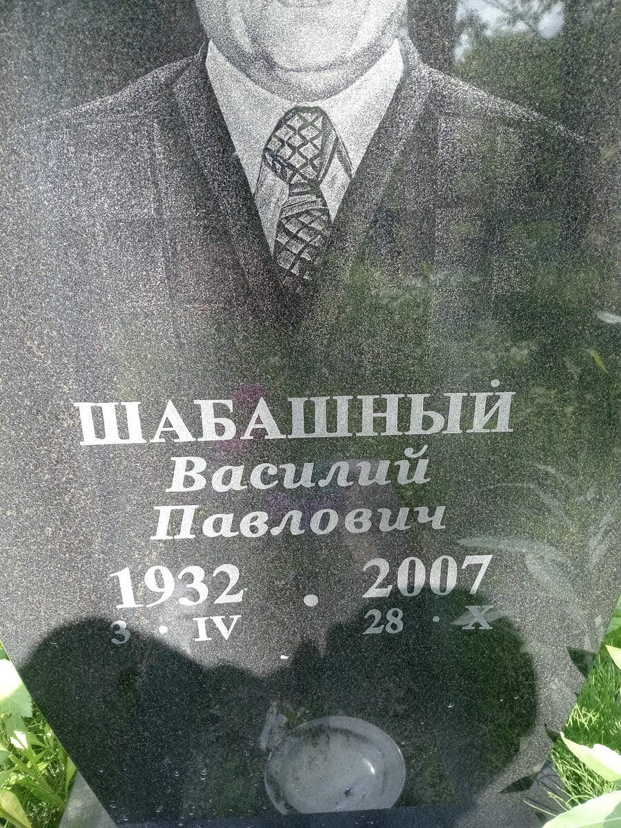 Шабашный Василий Павлович