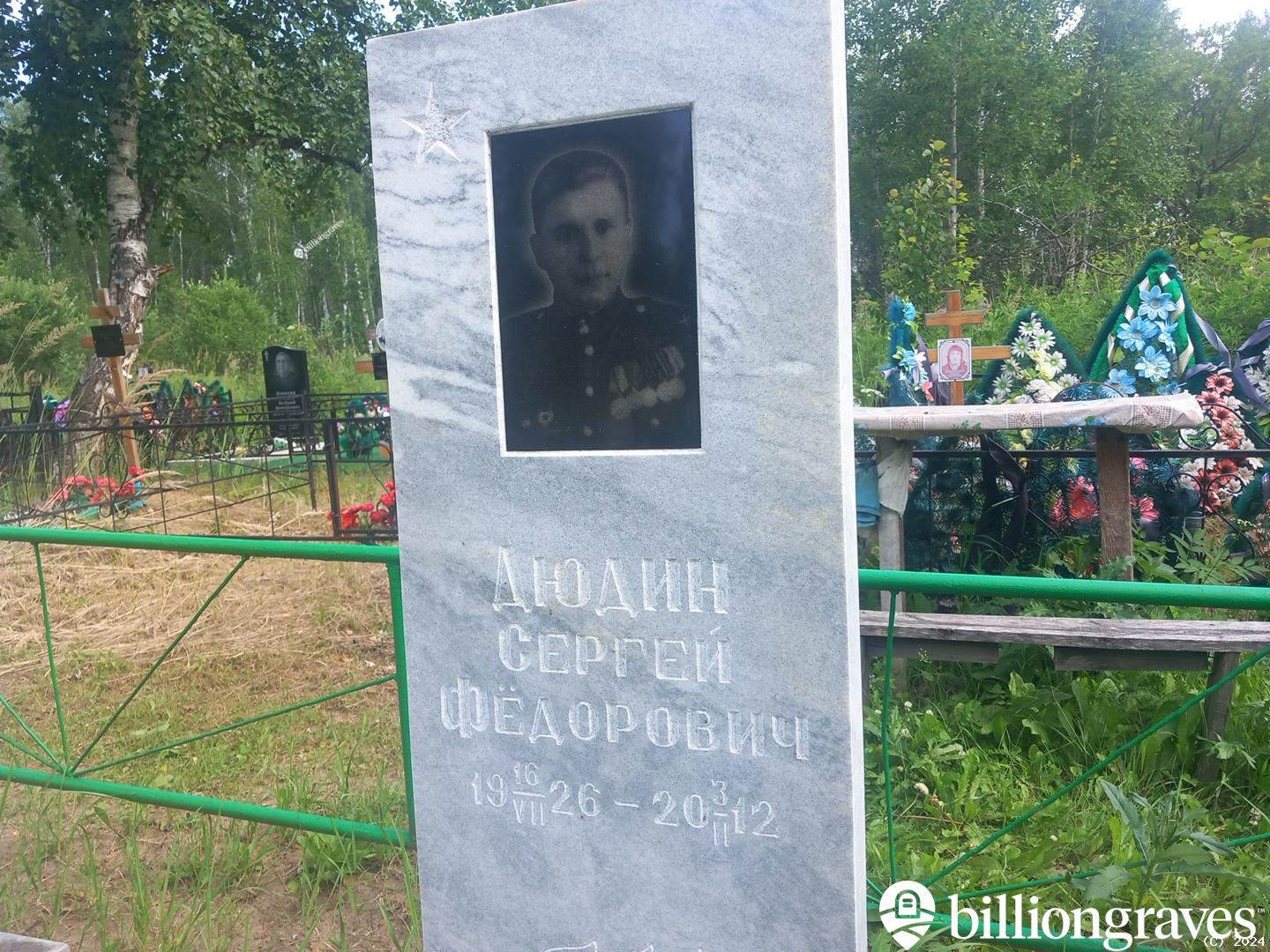 Дюдин Сергей Федорович
