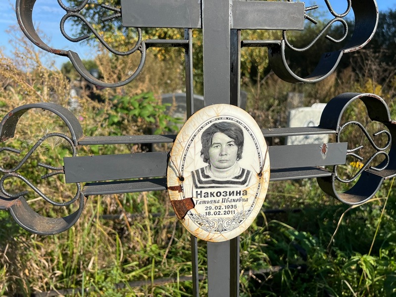 Накозина