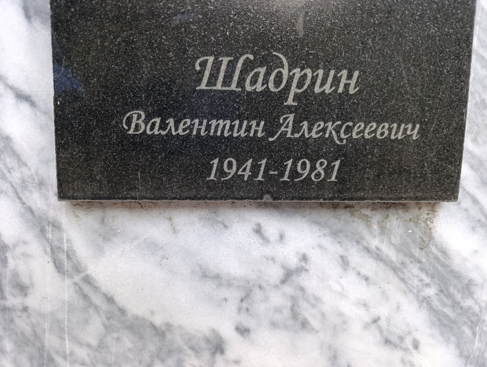 Шадрин Валентин Алексеевич