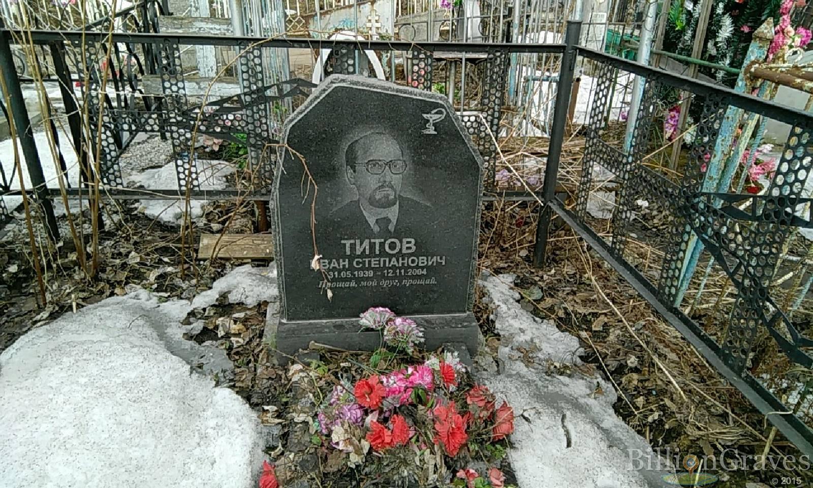 Титов Иван Степанович