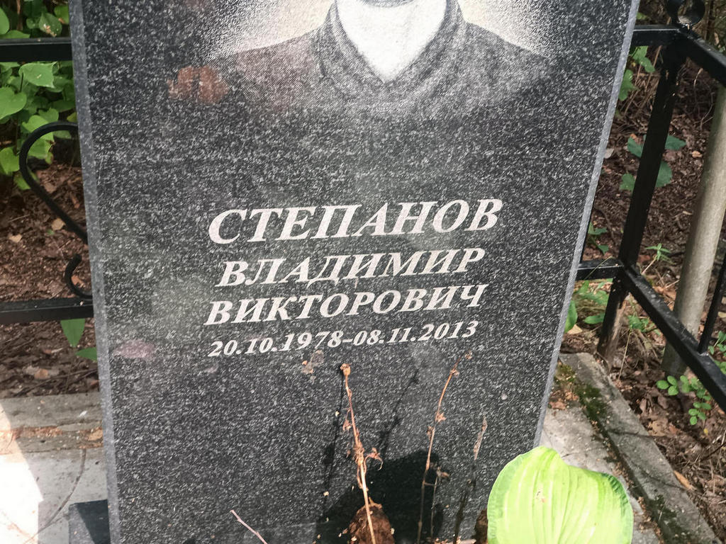 Степанов Владимир Викторович