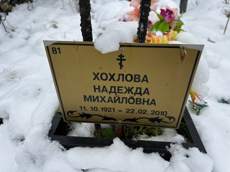 Хохлова
