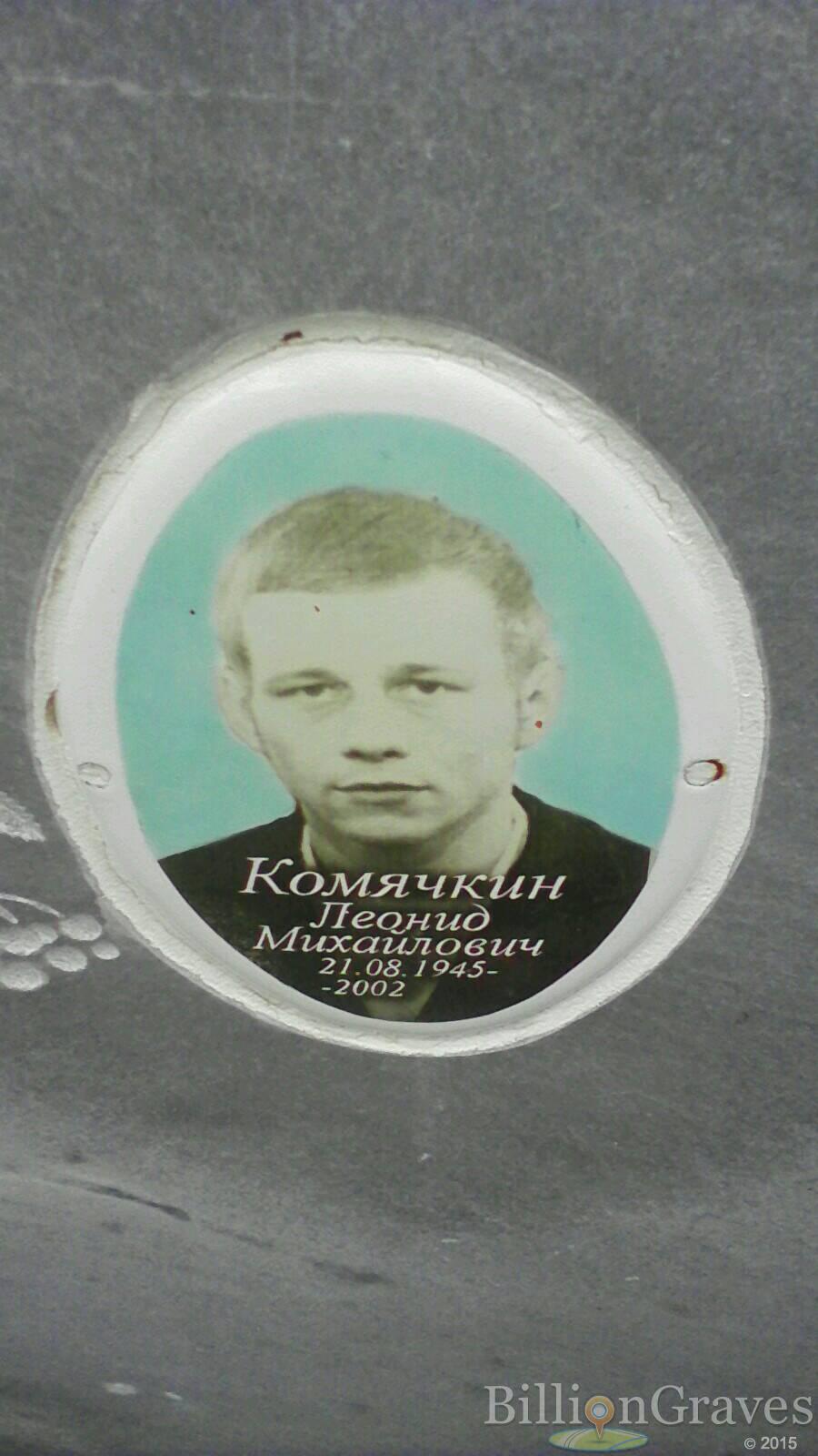 Комячкин Леонид Михайлович