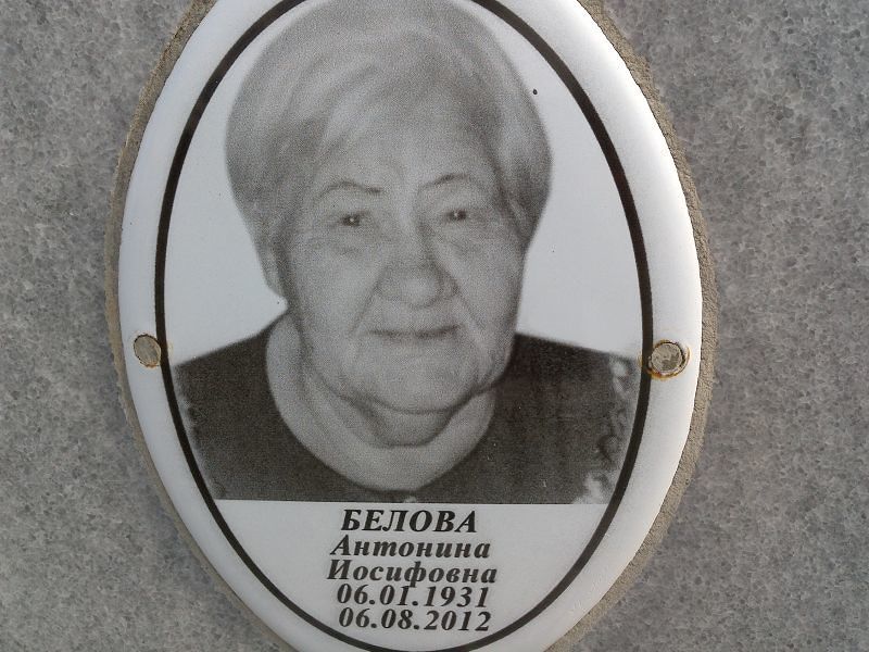 Белова Антонина Иосифовна