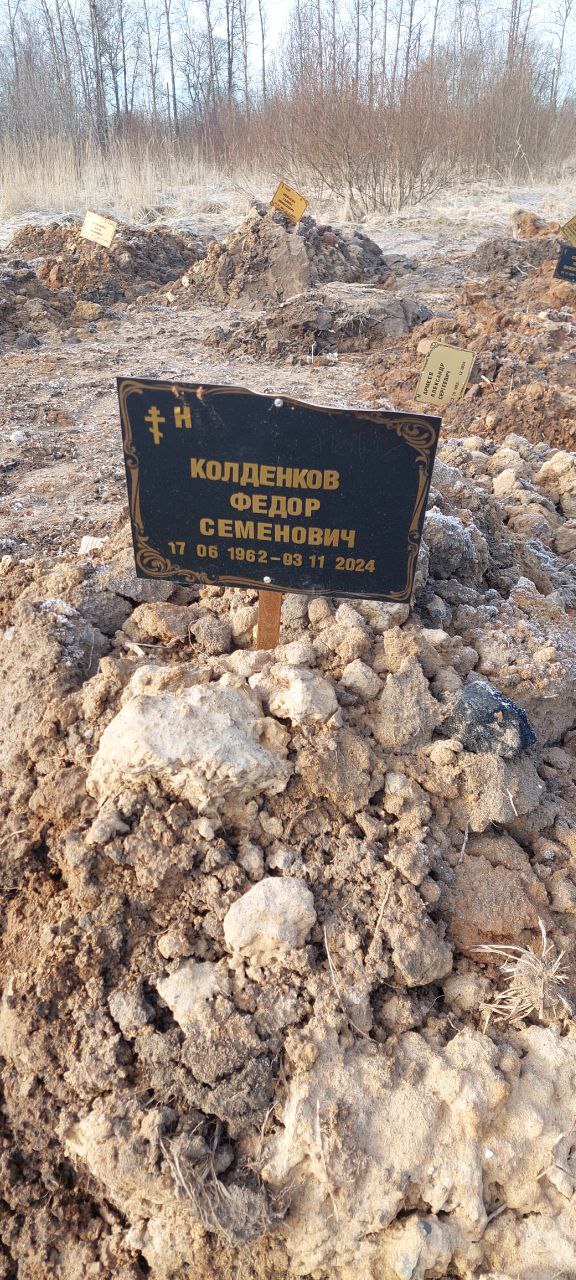 Колденков