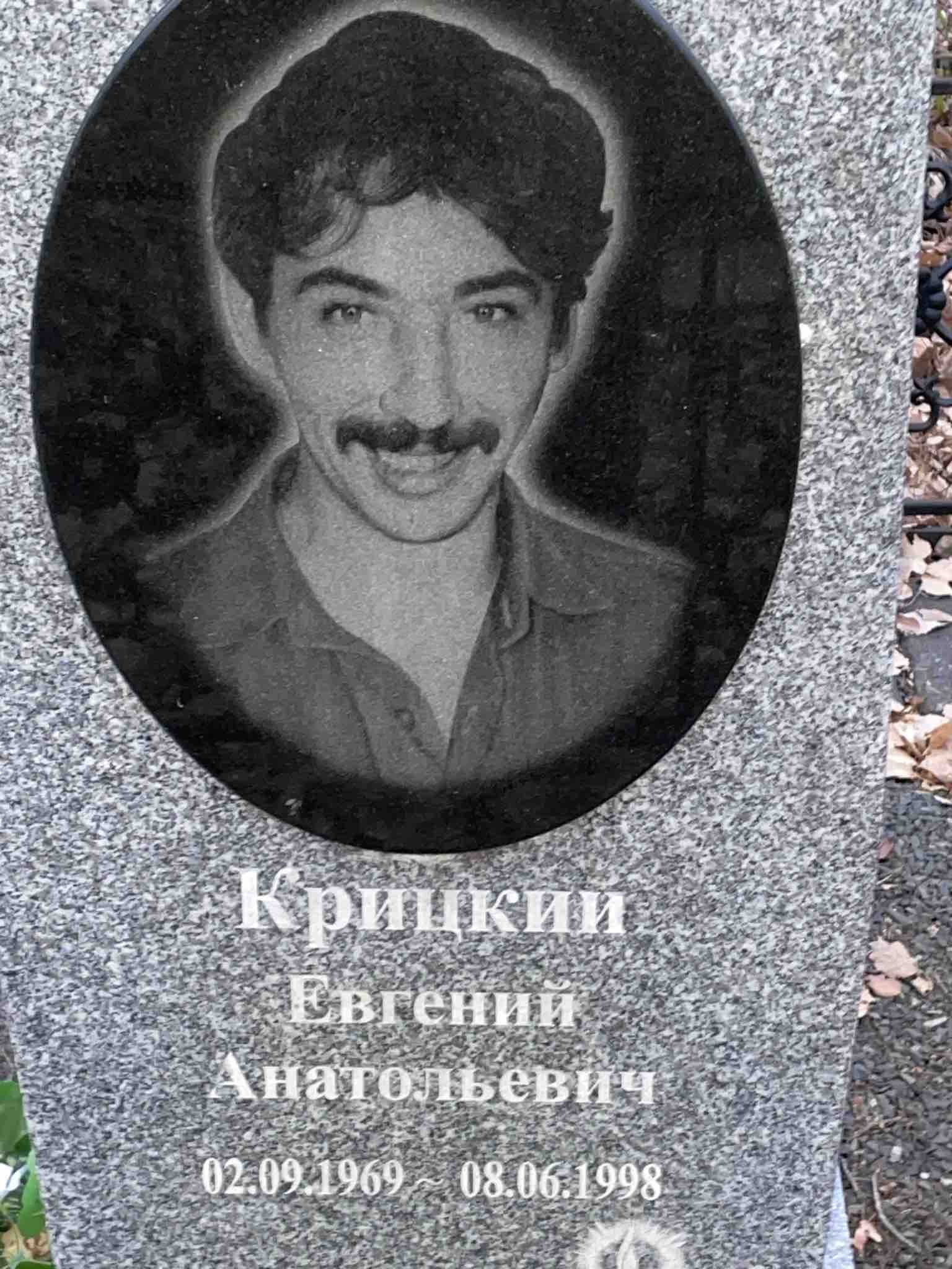 Крицкий Евгений Анатольевич