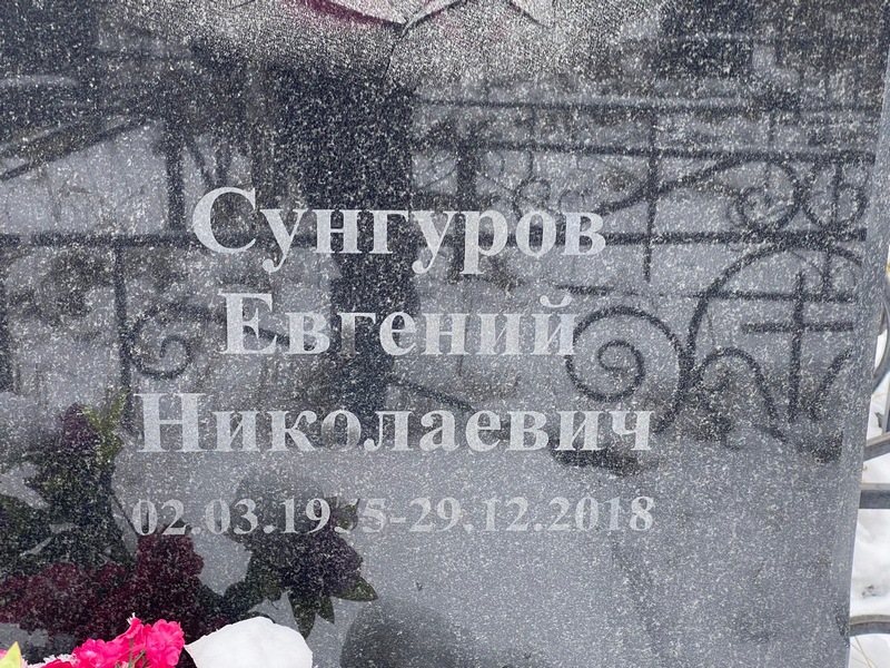 Сунгуров