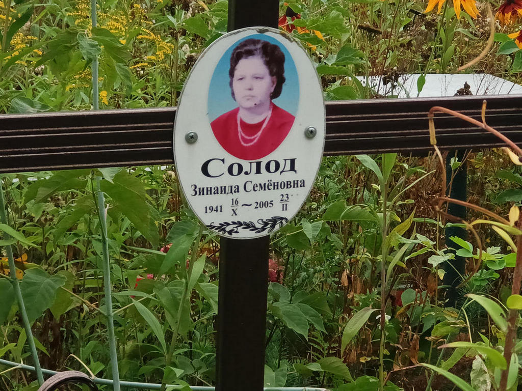 Солод Зинаида Семеновна