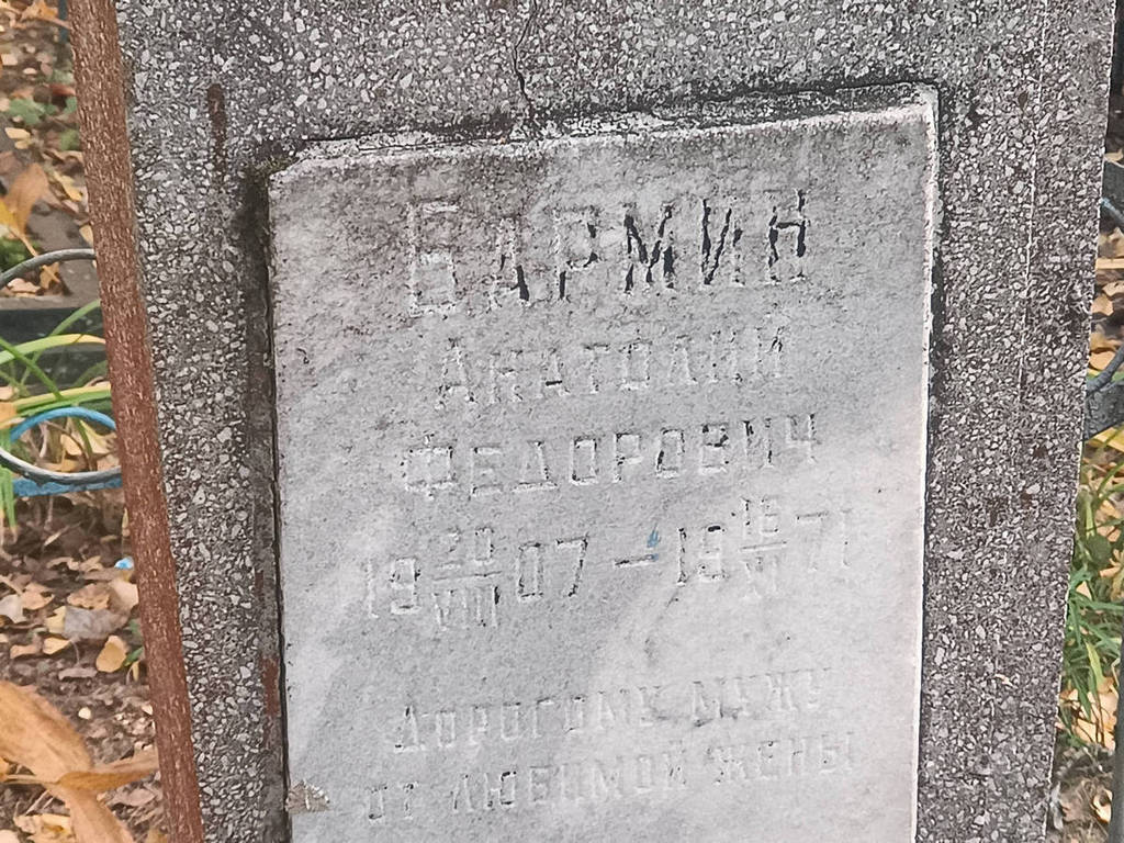 Бармин Анатолий Федорович