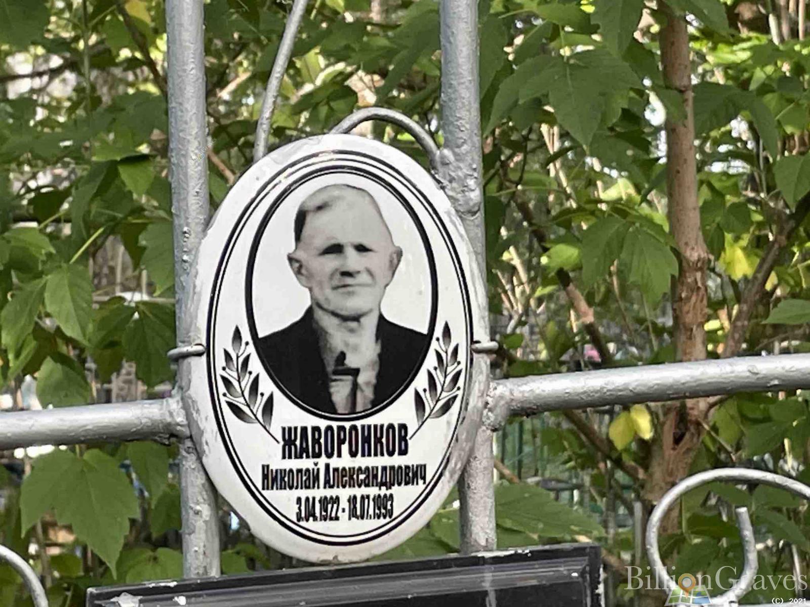 Жаворонков Николай Александрович