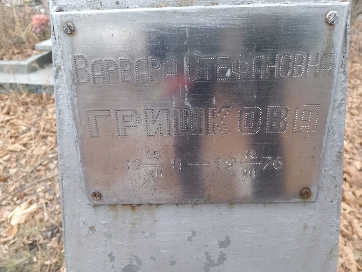 Гришкова Варвара Стефановна