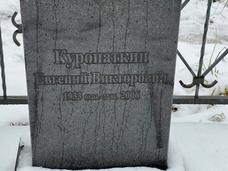Куропаткин