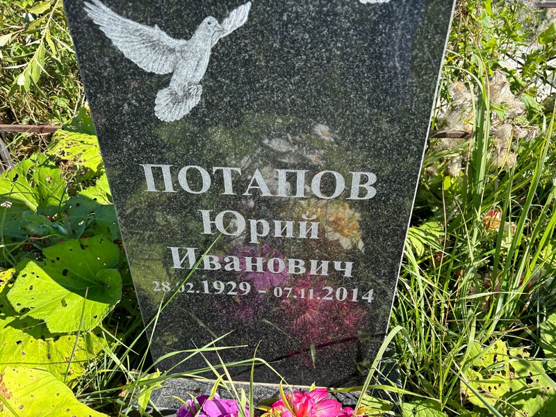 Потапов