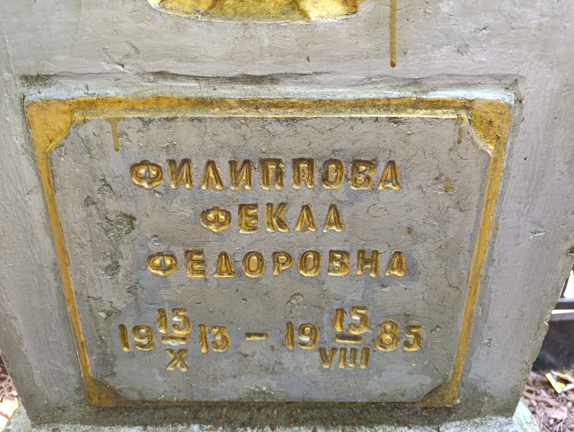 Филиппова Фекла Федоровна
