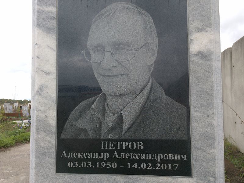 Петров