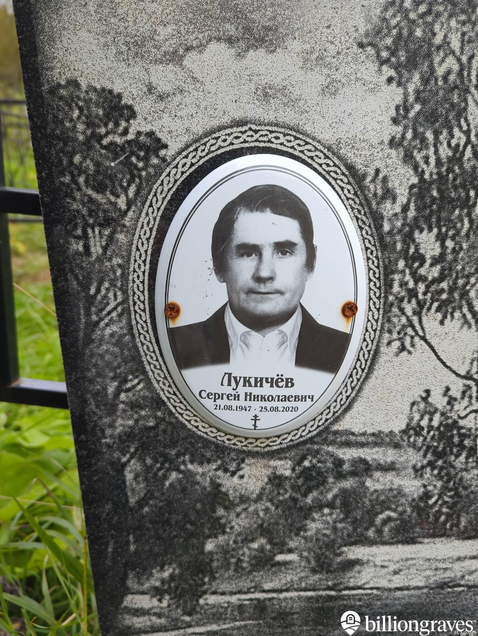 Лукичëв Сергей Николаевич