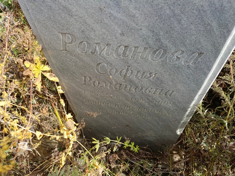 София Романова Романовна