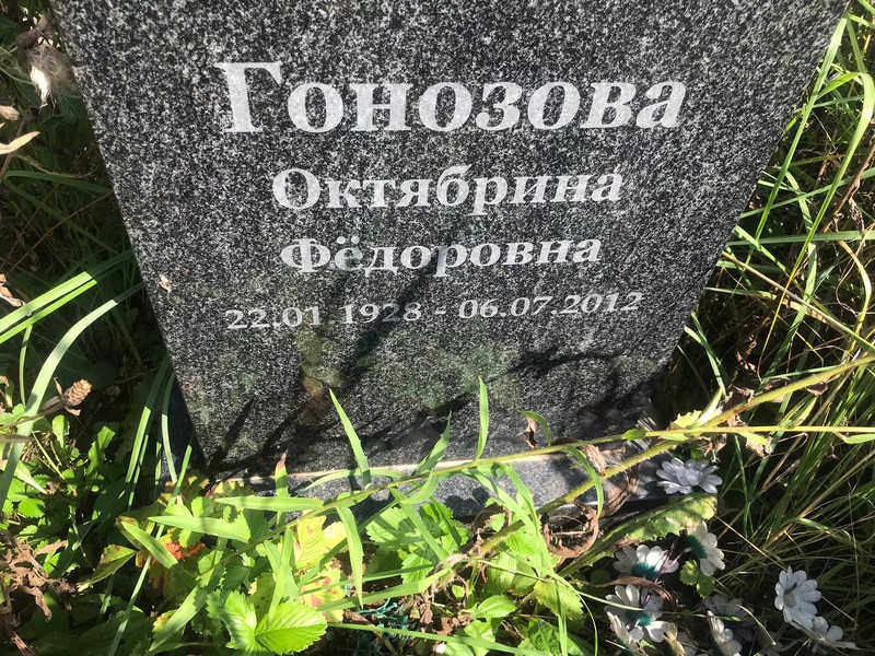 Октябрина Гонозова Федоровна