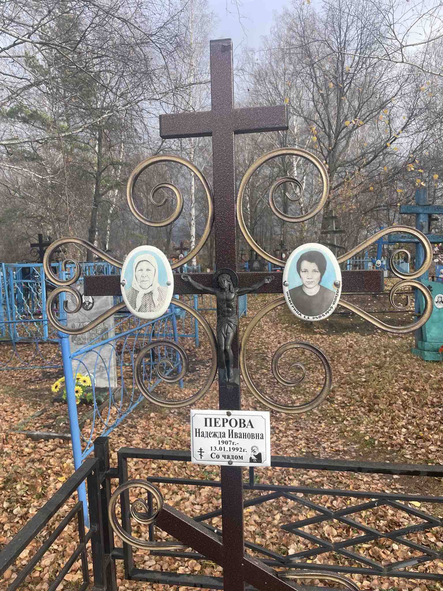 Перова Надежда Ивановна