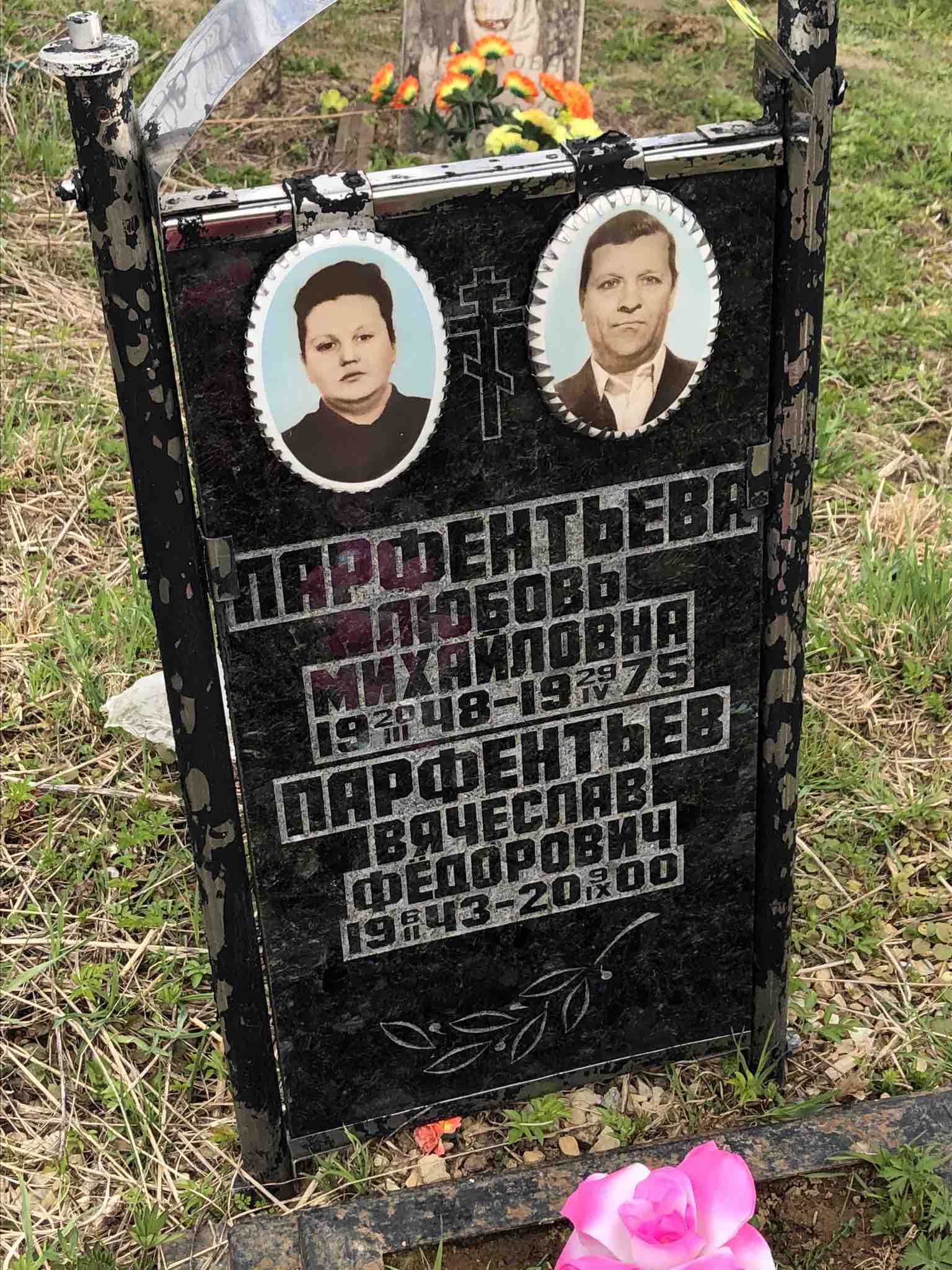 Парфентьев Вячеслав Федорович