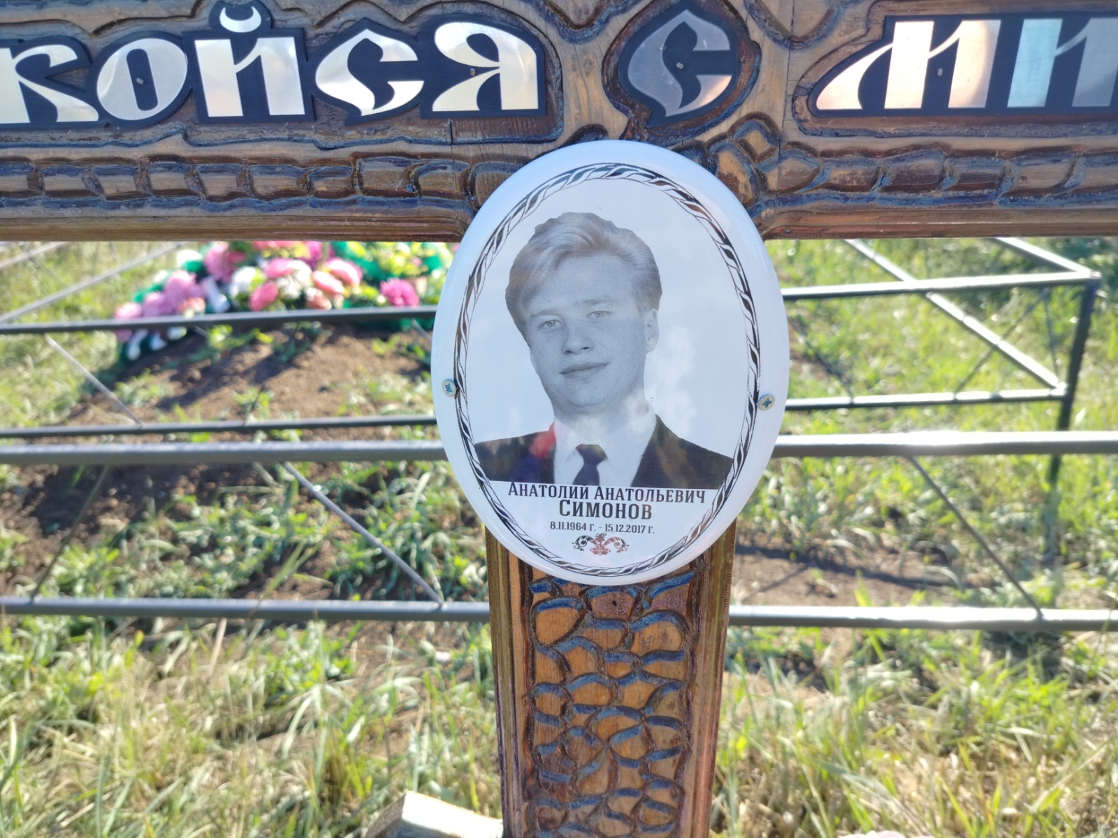 Симонов Анатолий Анатольевич