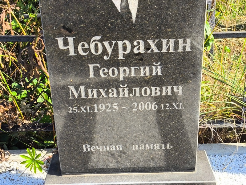 Чебурахин