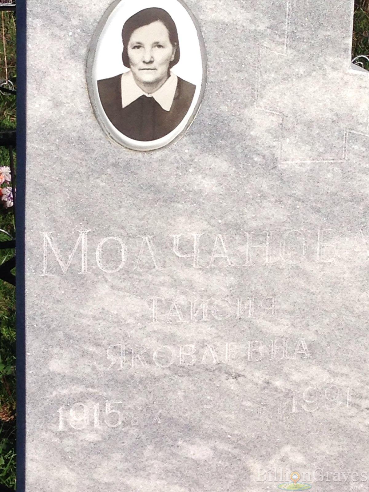 Молчанова Таисия Яковлевна