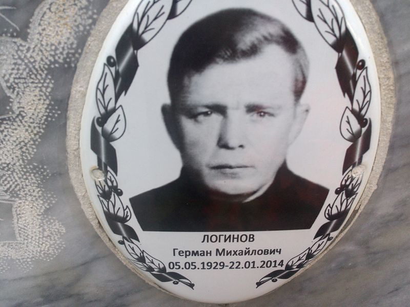 Герман Логинов Михайлович