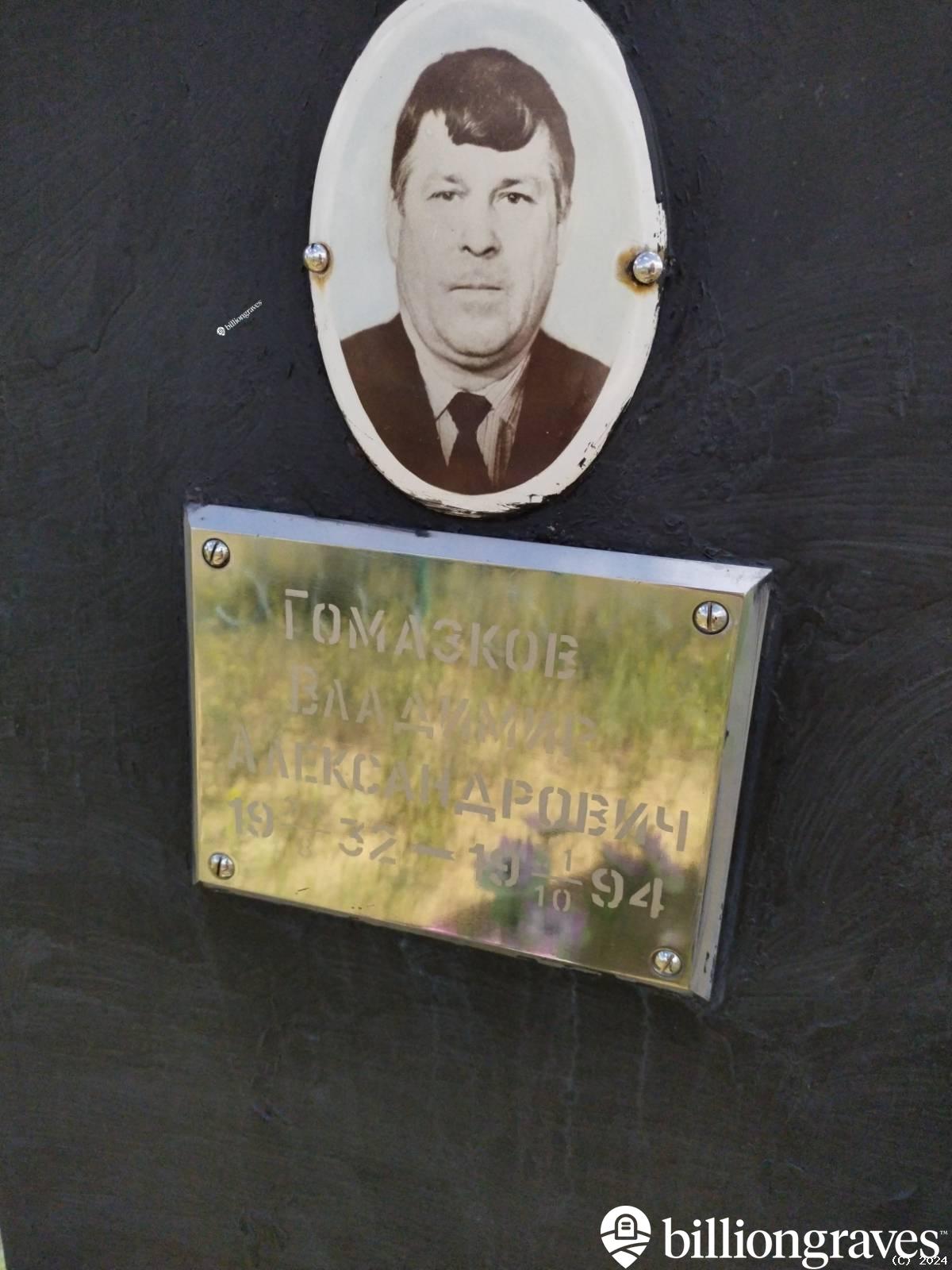Гомазков Владимир Александрович