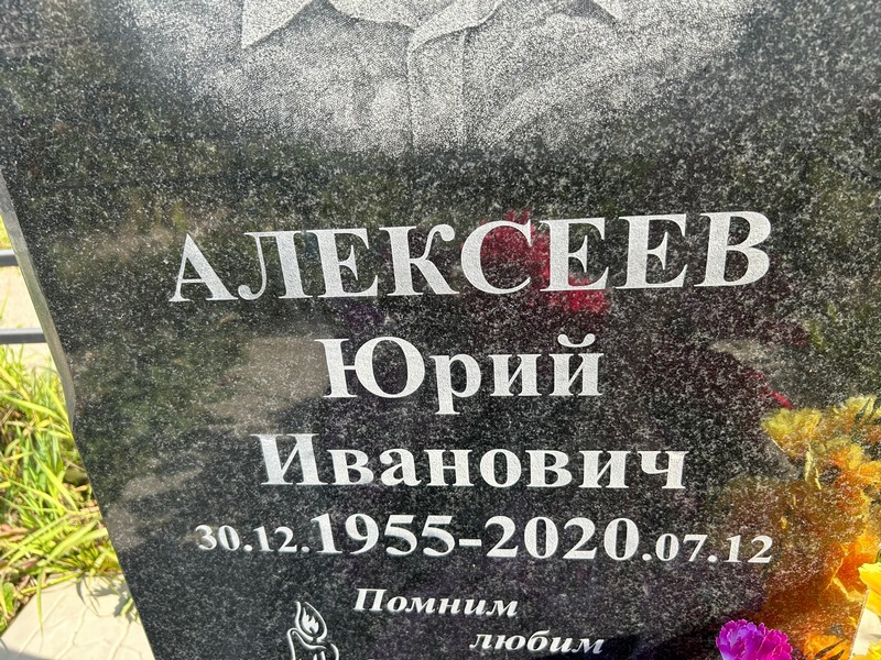 Алексеев