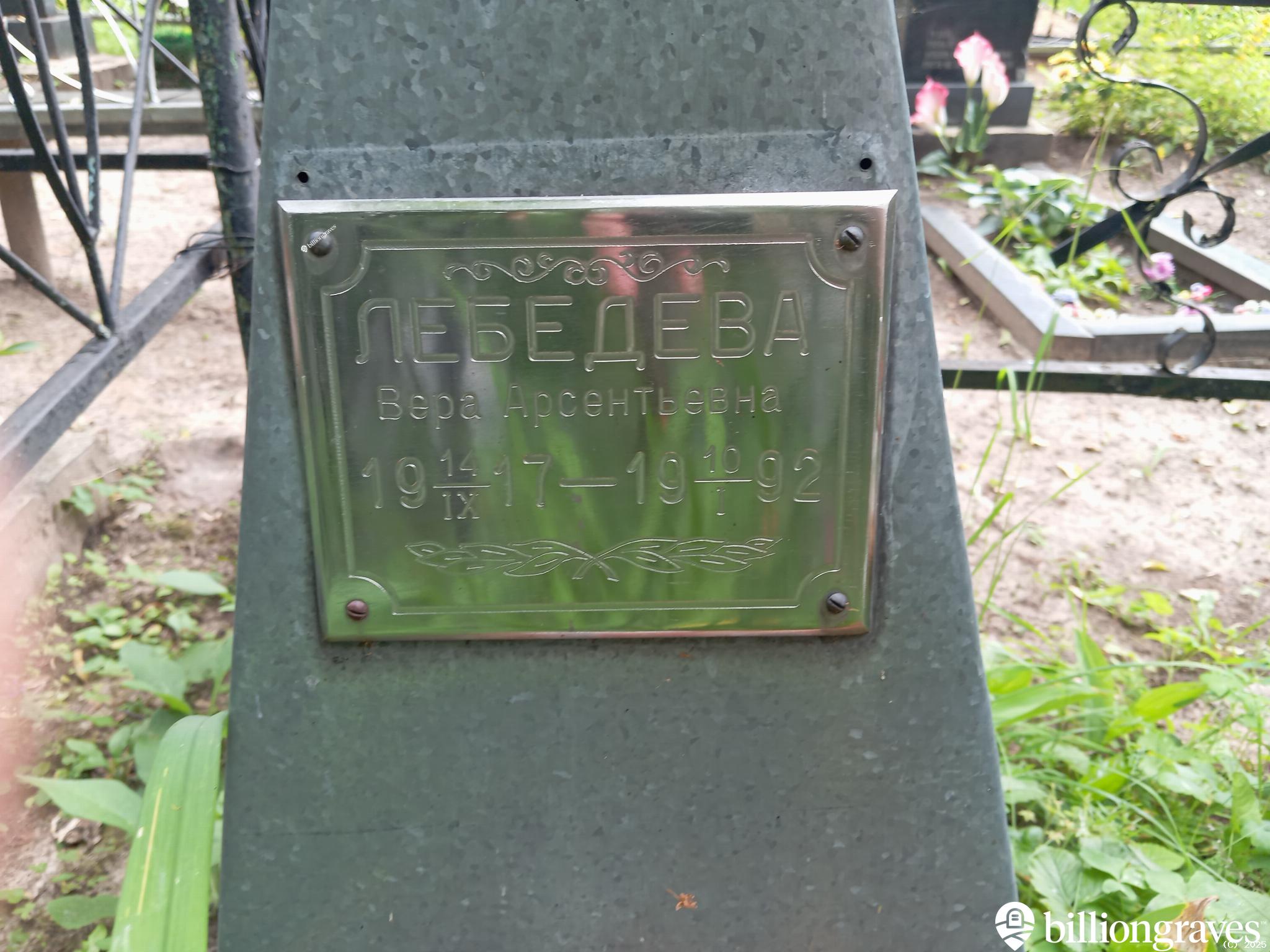 Лебедева Вера Арсентьевна