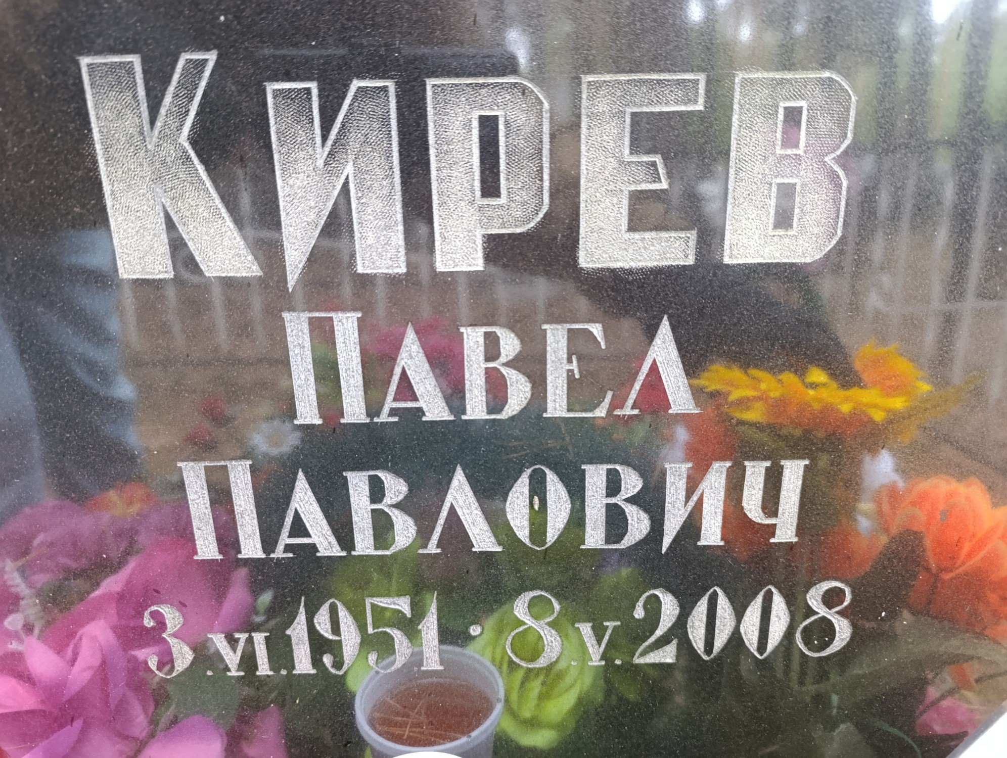Кирев Павел Павлович