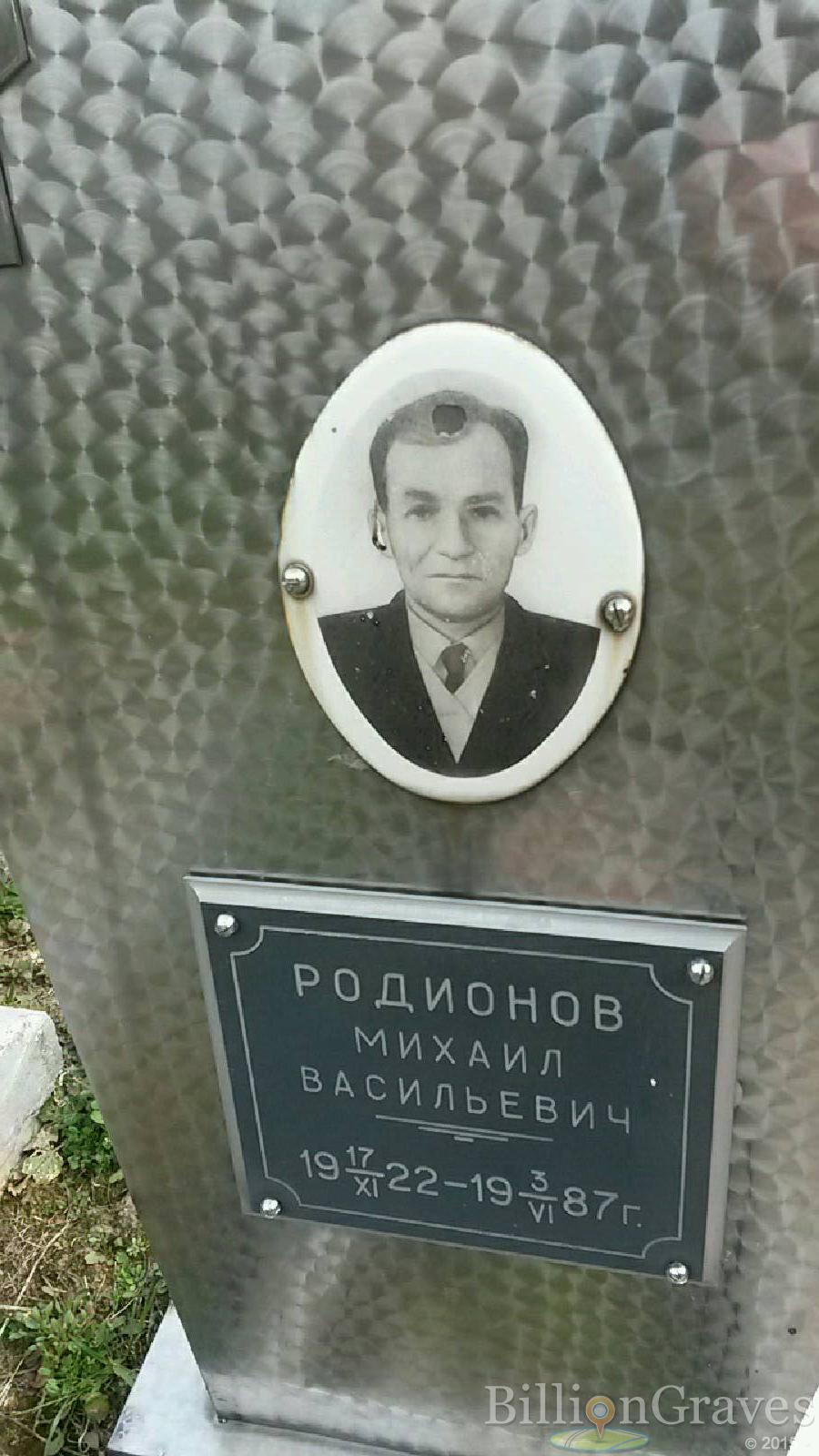 родионов михаил васильевич