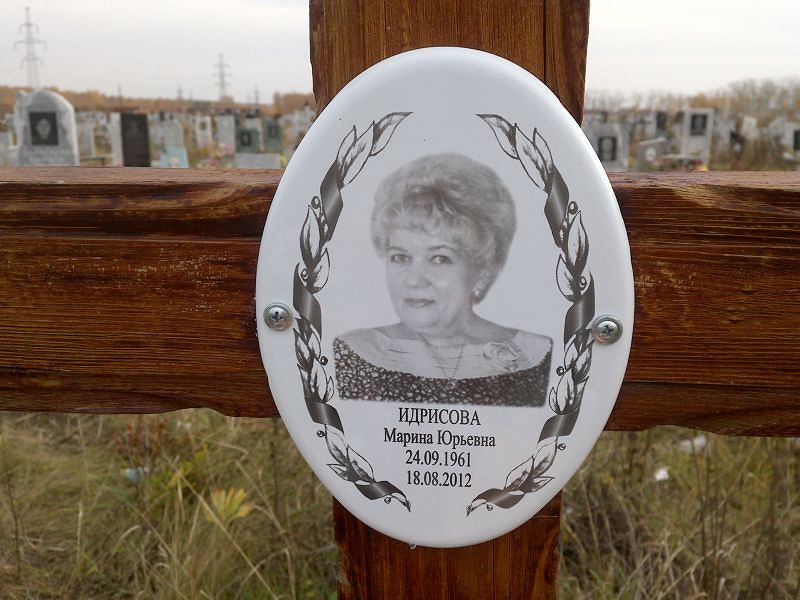 Идрисова
