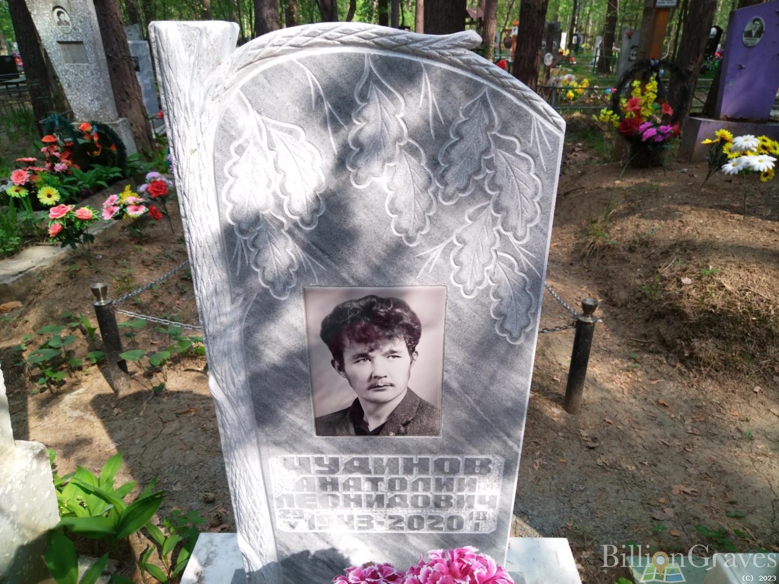 Чудинов Анатолий Леонидович