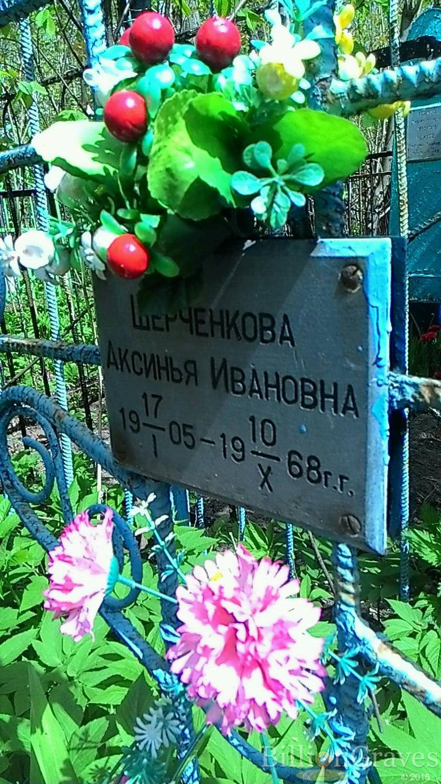 Шерченкова Аксинья Ивановна